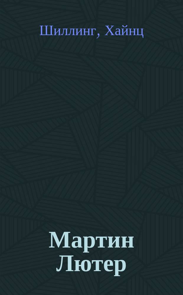 Мартин Лютер : бунтарь в эпоху потрясений