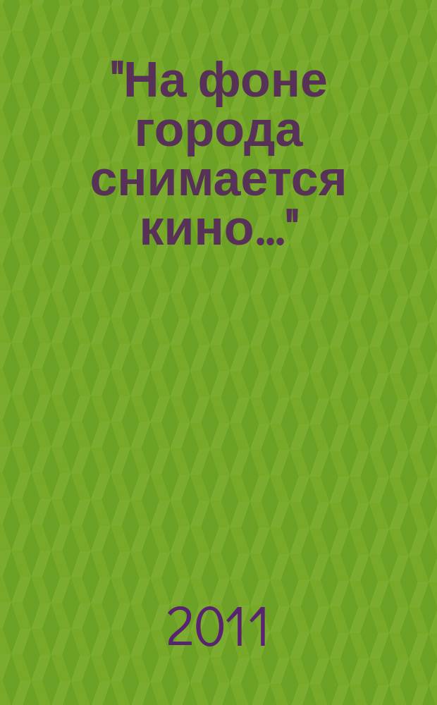 "На фоне города снимается кино..." : о съемках фильма "Дерсу Узала" в городе Арсеньеве в 1974-75 годах