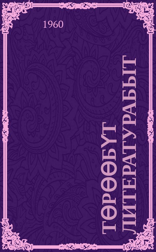 Тѳрѳѳбүт литературабыт : хрестоматия : аҕыс кылаастаах оскуола VI кылааhыгар = Родная литература