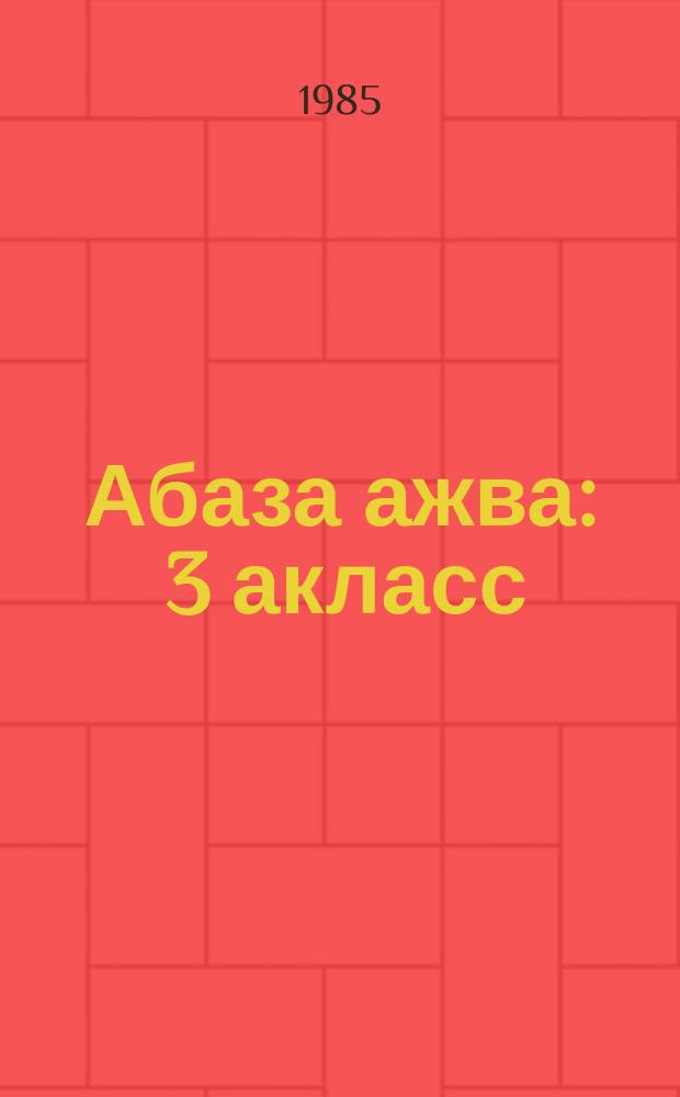Абаза ажва : 3 акласс = Абазинское слово