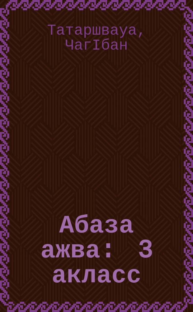 Абаза ажва : 3 акласс = Абазинское слово