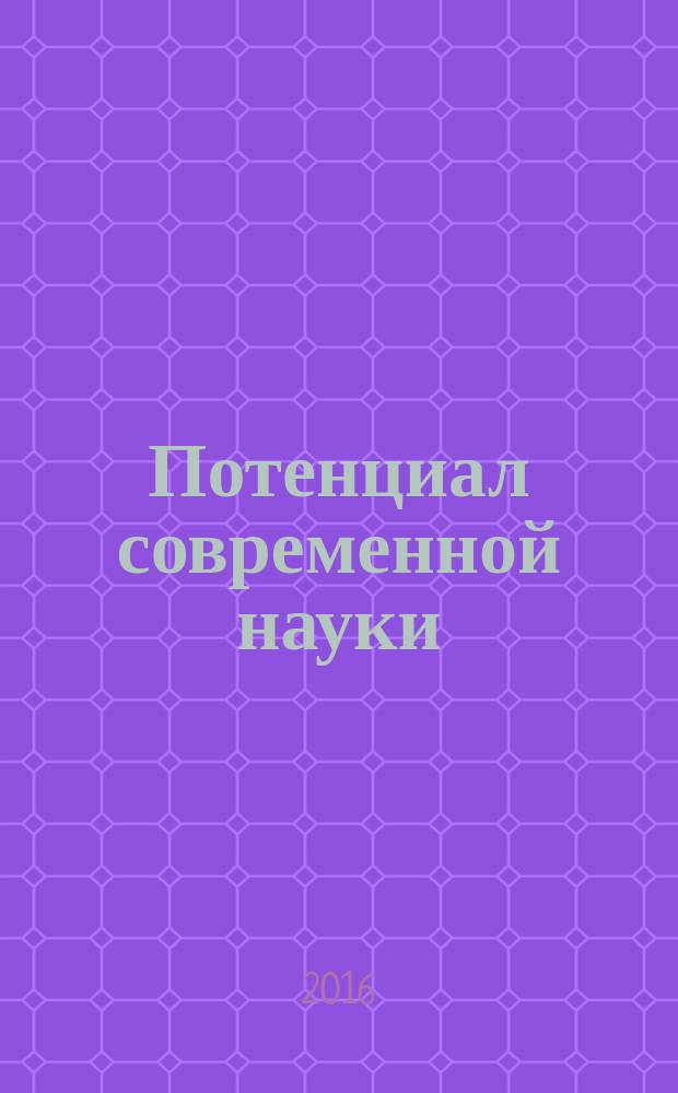 Потенциал современной науки : научно-производственный периодический журнал. 2016, № 8 (25) : По итогам XXVIII-ой Международной научной конференции "Потенциал современной науки", г. Липецк, 28 ноября 2016 г.