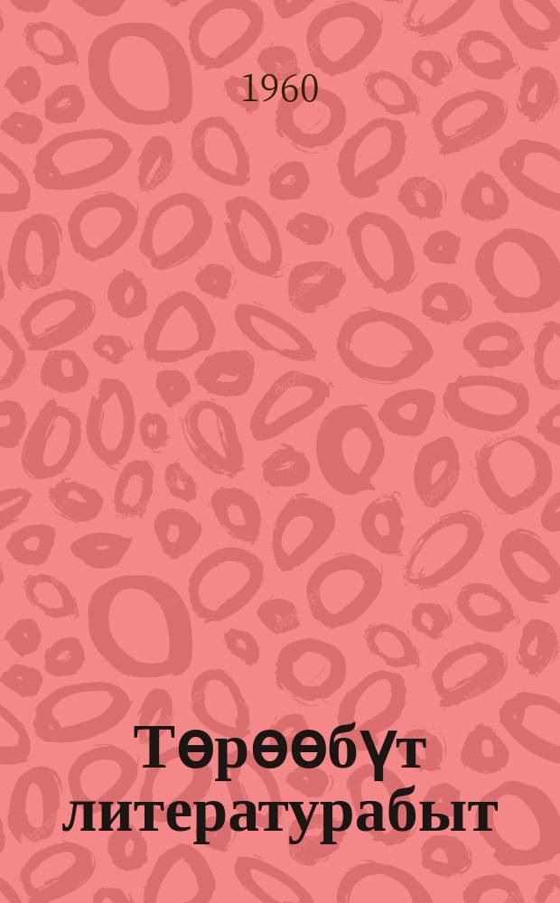 Тѳрѳѳбүт литературабыт : хрестоматия : аҕыс сыллаах оскуола 5-с кылааhыгар = Родная литература