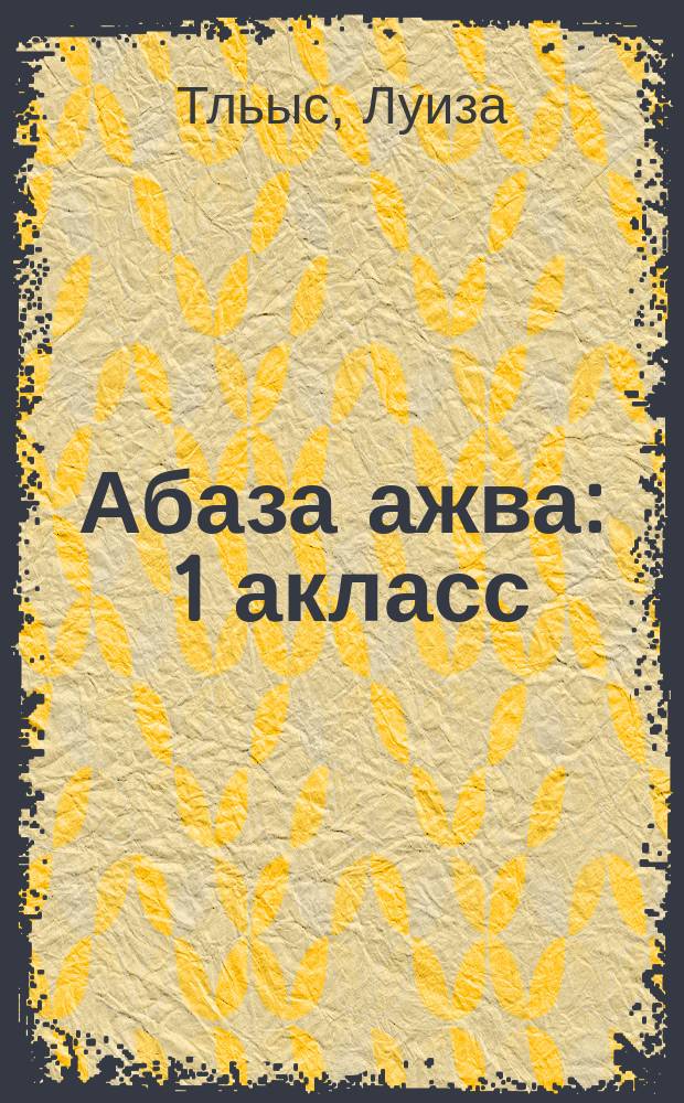Абаза ажва : 1 акласс = Абазинское слово