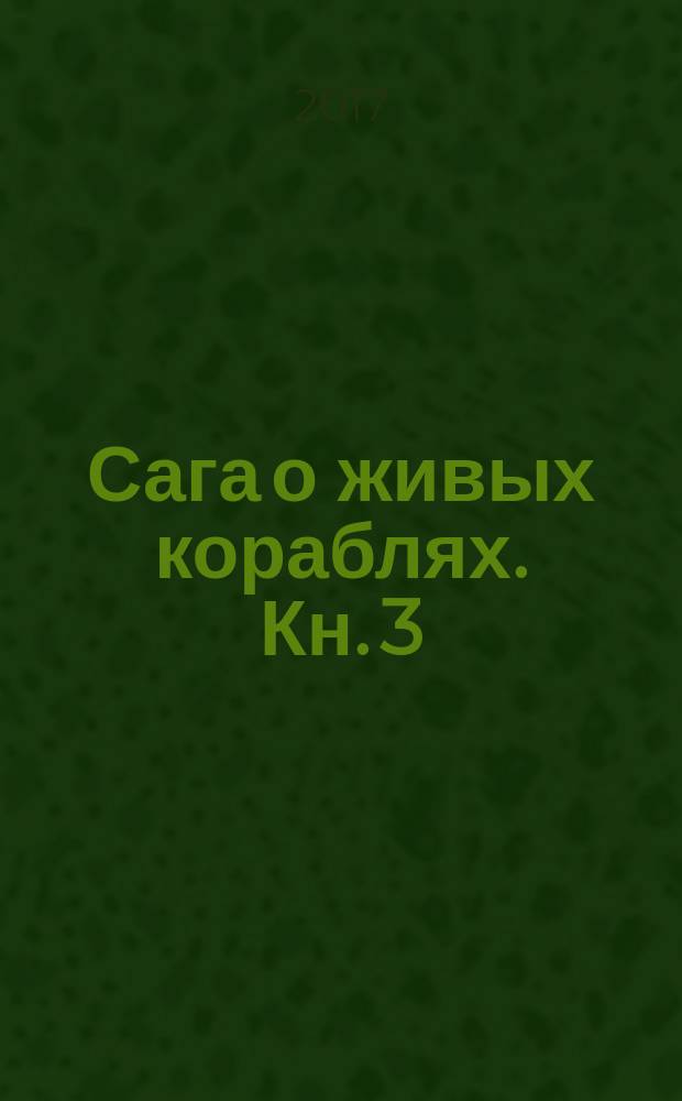 Сага о живых кораблях. [Кн. 3] : Корабль судьбы