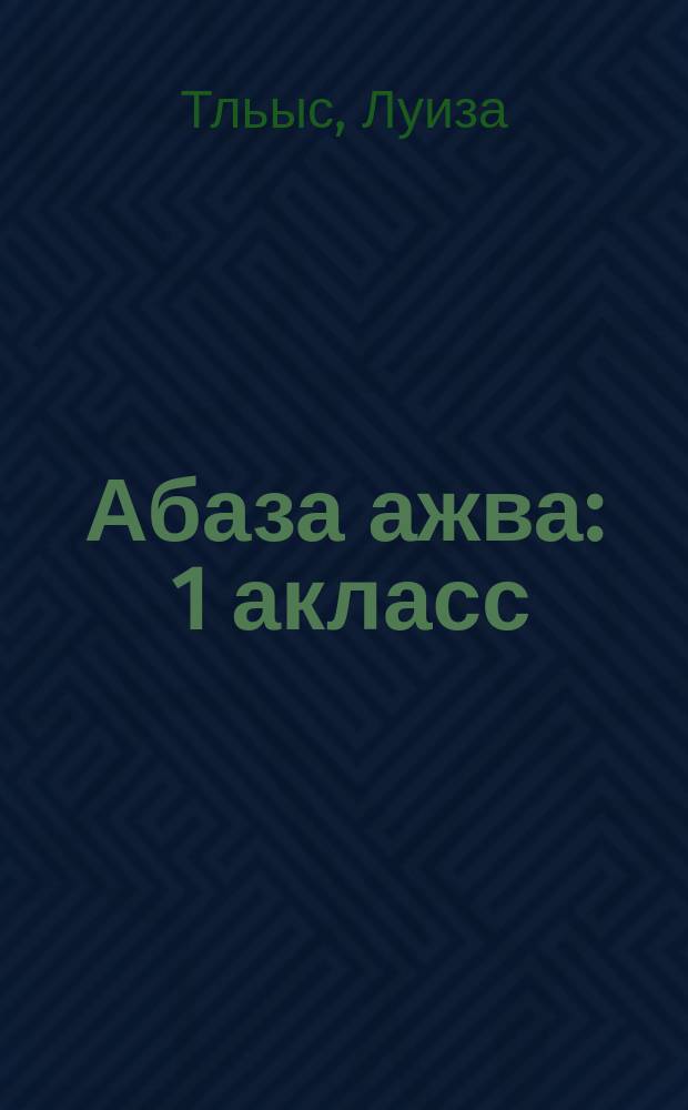 Абаза ажва : 1 акласс = Абазинское слово