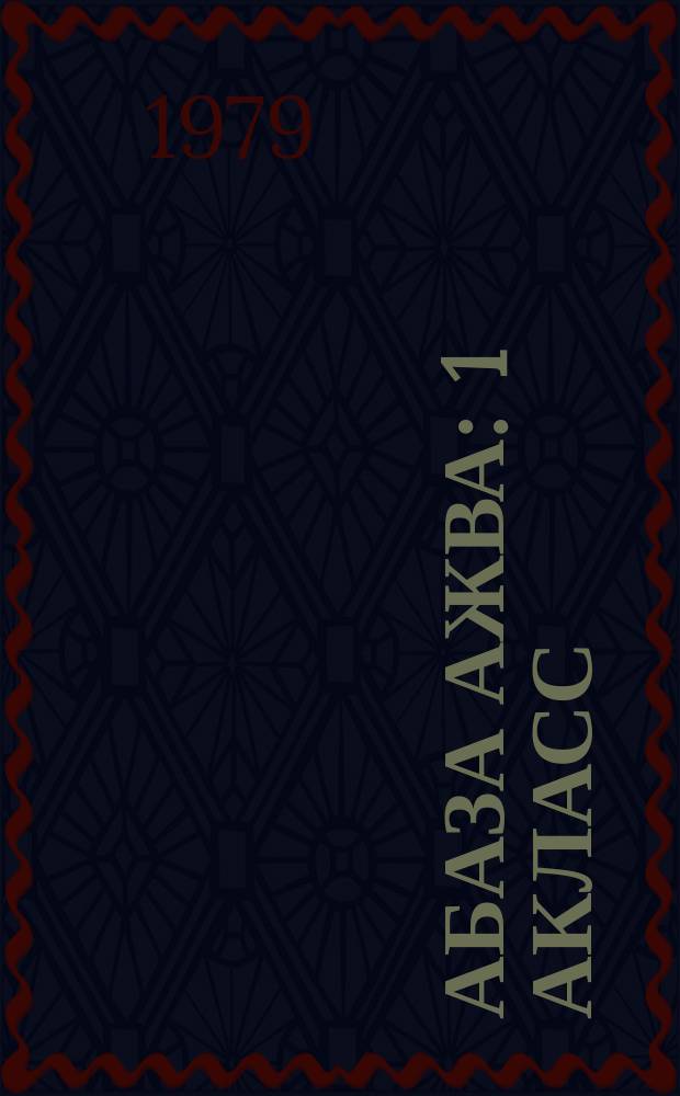 Абаза ажва : 1 акласс = Абазинское слово