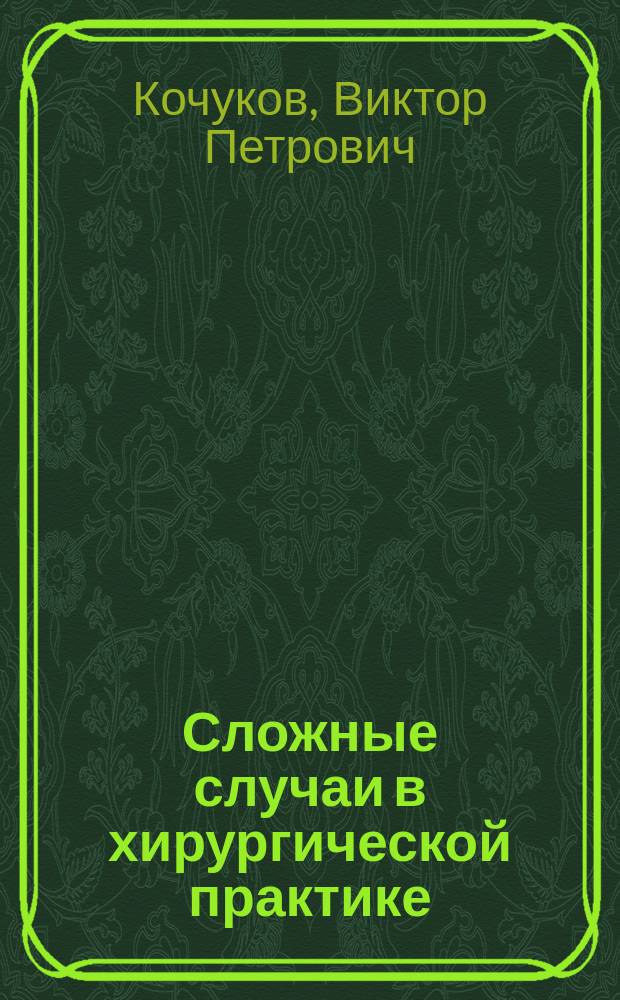 Сложные случаи в хирургической практике
