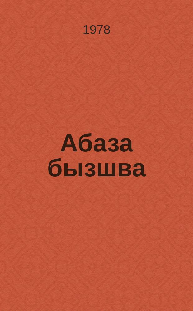 Абаза бызшва : 6-7 аклассква = Абазинский язык