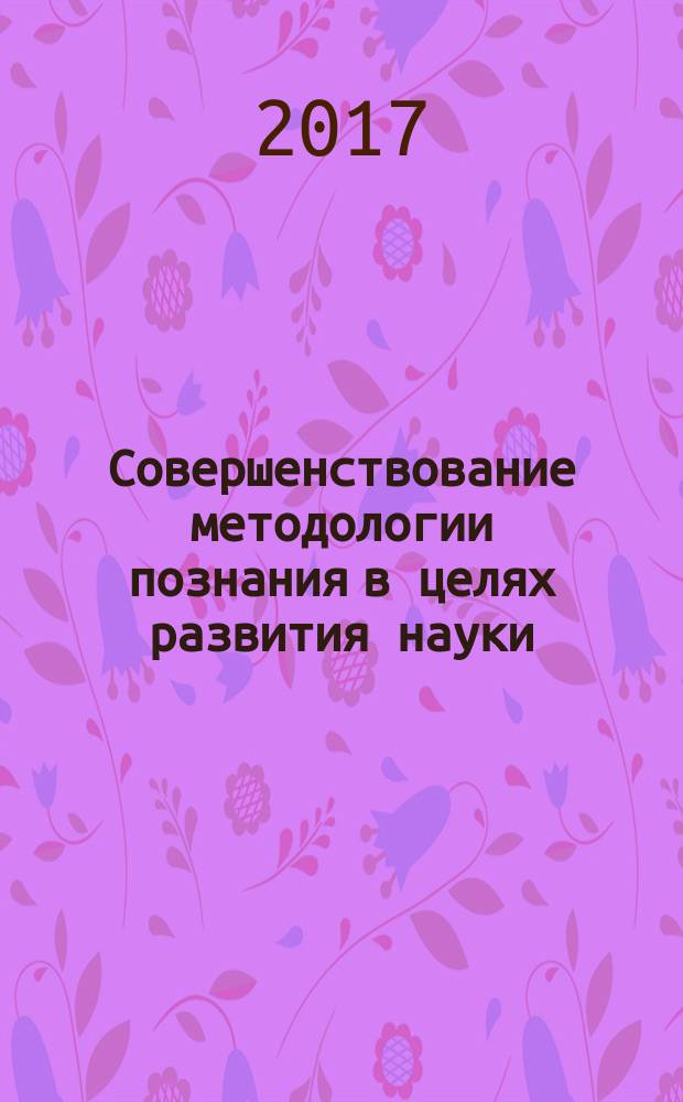 Совершенствование методологии познания в целях развития науки : сборник статей международной научно-практической конференции 25 марта 2017 г. [г. Пермь в 3 ч.]. Ч. 3