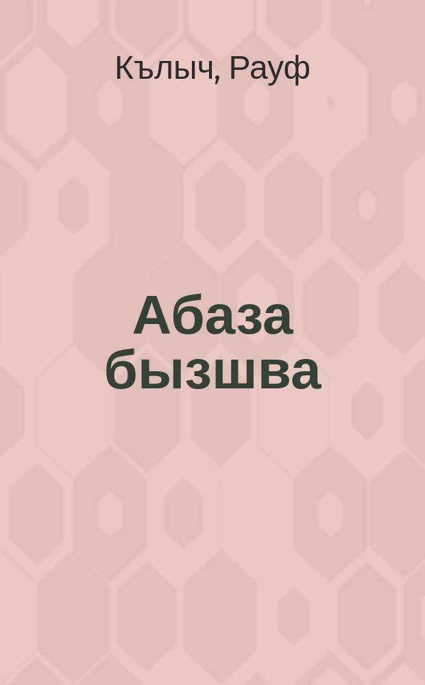 Абаза бызшва : 6-7 аклассква = Абазинский язык