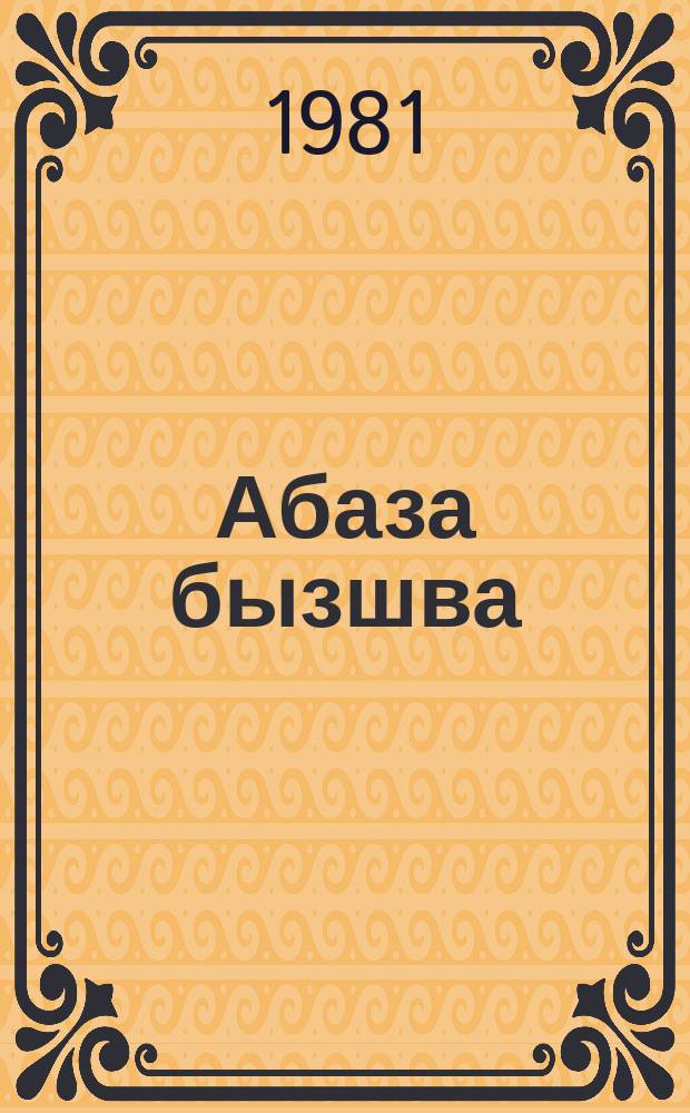 Абаза бызшва : 4-5 аклассква = Абазинский язык