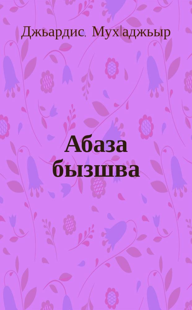 Абаза бызшва : 2 акласс = Абазинский язык