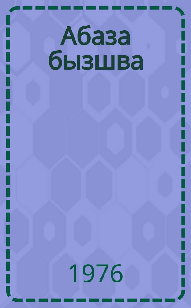 Абаза бызшва : 2 акласс = Абазинский язык