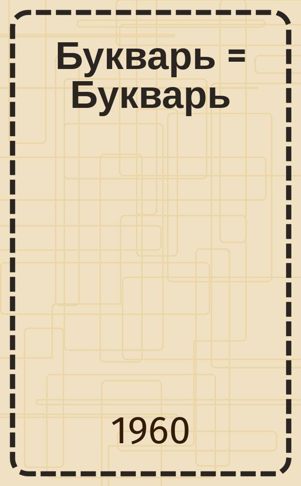 Букварь = Букварь