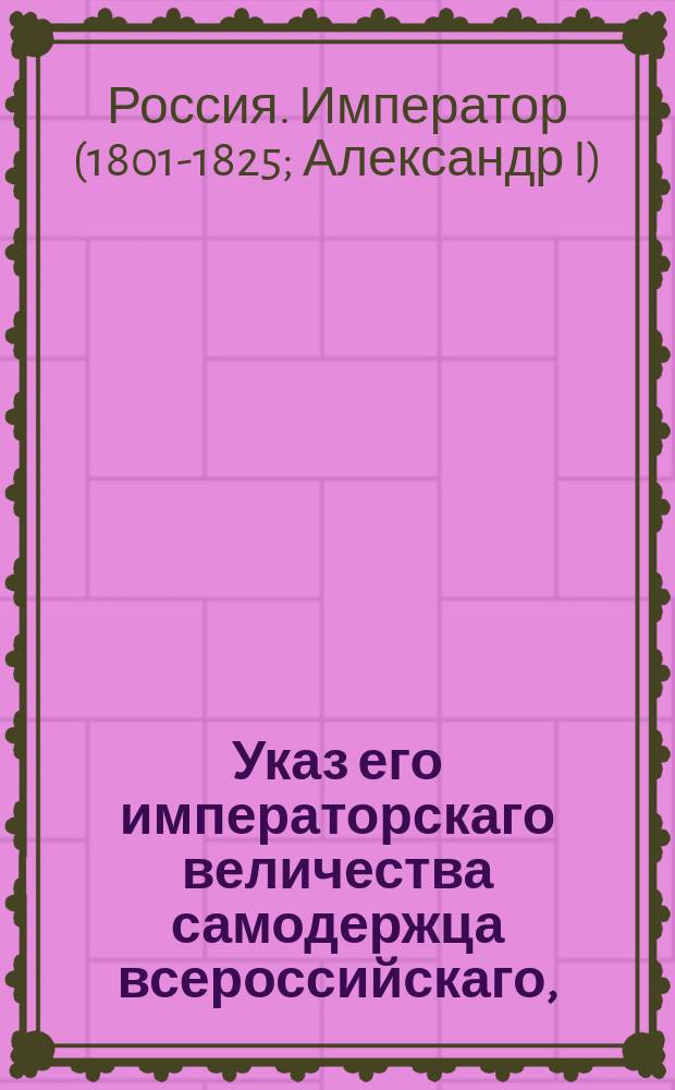 Указ его императорскаго величества самодержца всероссийскаго, : О наборе рекрутов с 500 душ по 2 человека