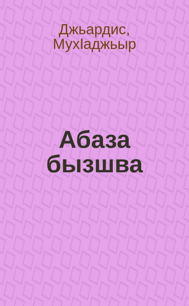 Абаза бызшва : 3 акласс = Абазинский язык