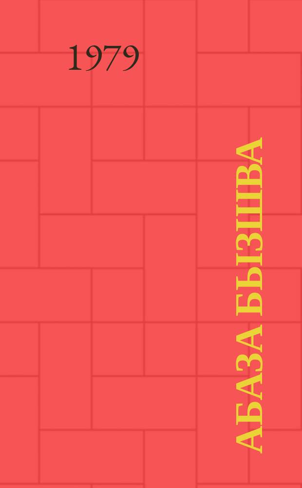 Абаза бызшва : 1 акласс = Абазинский язык