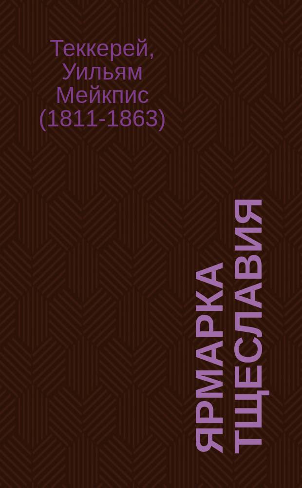 Ярмарка тщеславия