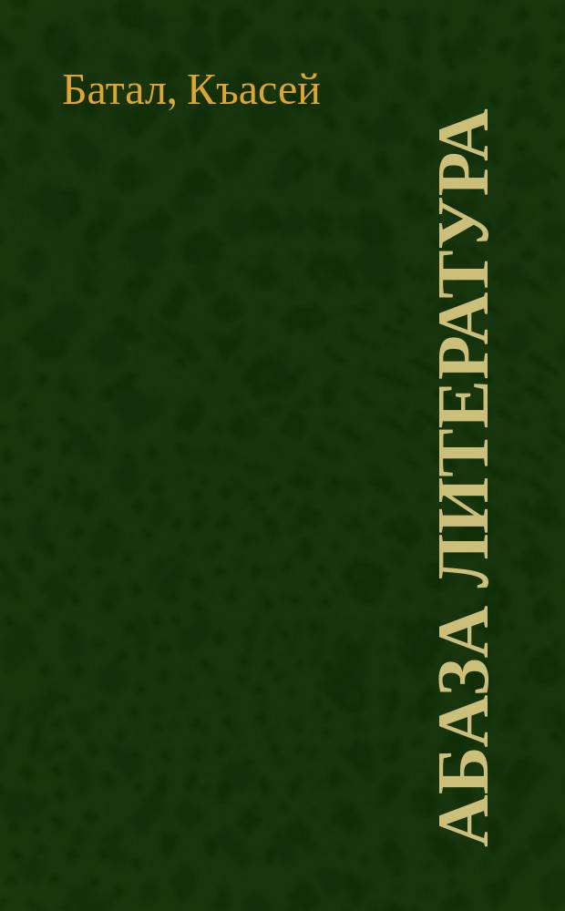 Абаза литература : 7 акласс : апхьага-хрестоматия = Абазинская литература