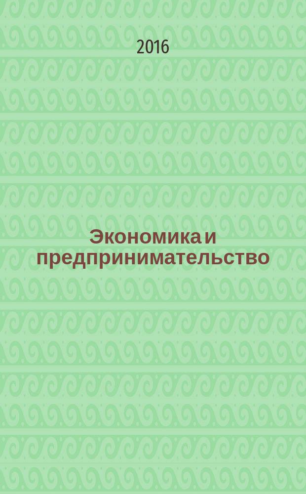 Экономика и предпринимательство : ЭП международный журнал научный журнал the international journal of economy and business. Vol. 10, № 12, ч. 4 (77-4)