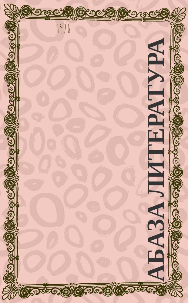 Абаза литература : апхьага-хрестоматия : 8 акласс = Абазинская литература