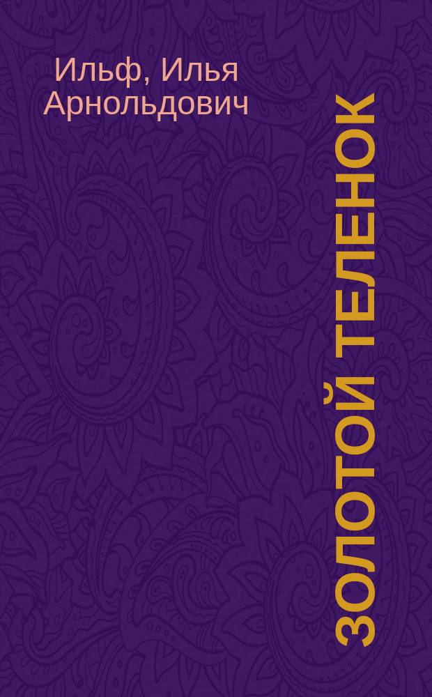 Золотой теленок