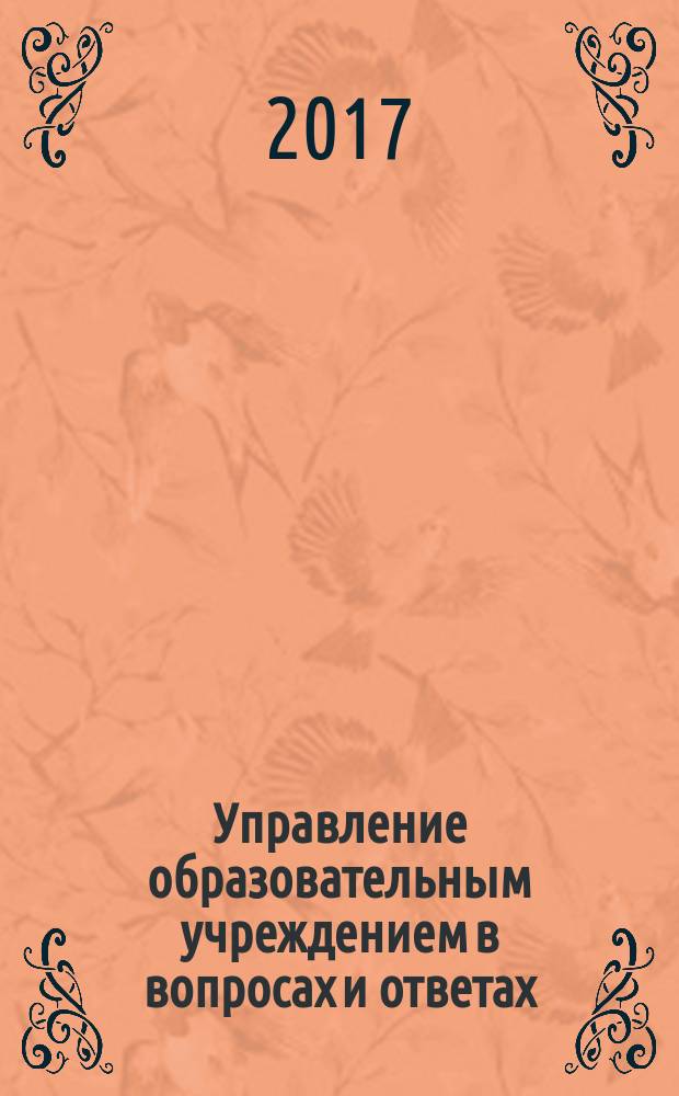 Управление образовательным учреждением в вопросах и ответах : школа и детский сад. 2017, № 5