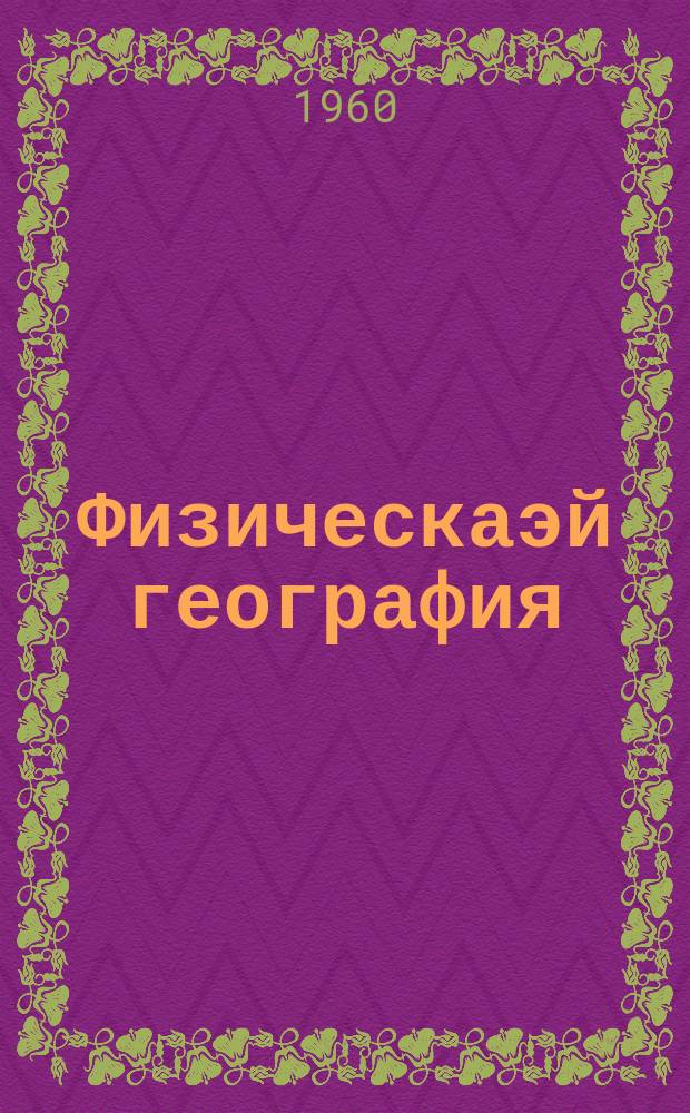 Физическаэй география : 1-ҥы курс : орто оскуола V кылааhыгар үѳрэнэр кинигэ = Физическая география