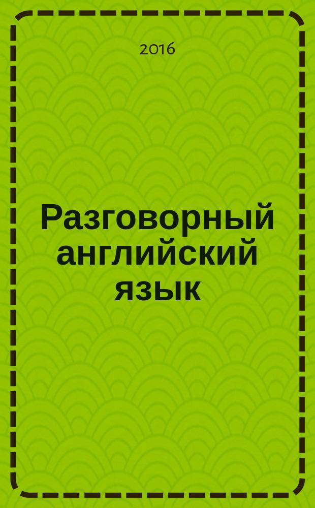 Разговорный английский язык : практикум для студентов 3 курса направления подготовки 050100.62 "Педагогическое образование" профиль подготовки "Начальное образование" и "Иностранный язык" очной формы обучения в 2-х частях. Ч. 1