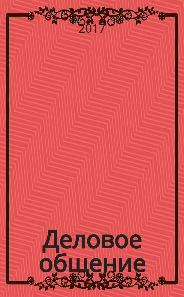 Деловое общение : учебное пособие