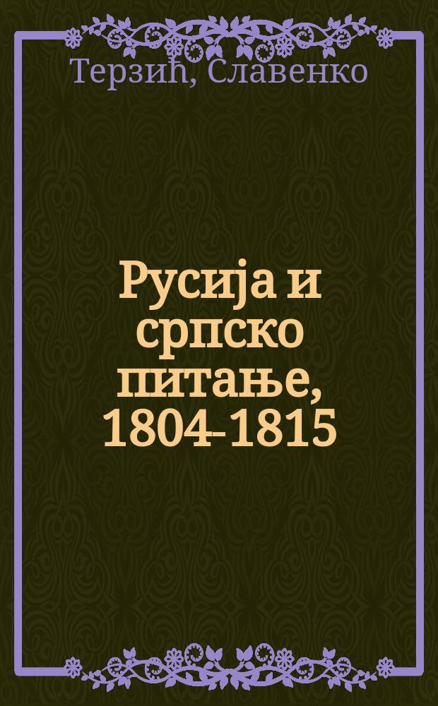 Русиjа и српско питање, 1804-1815 = Россия и сербский вопрос