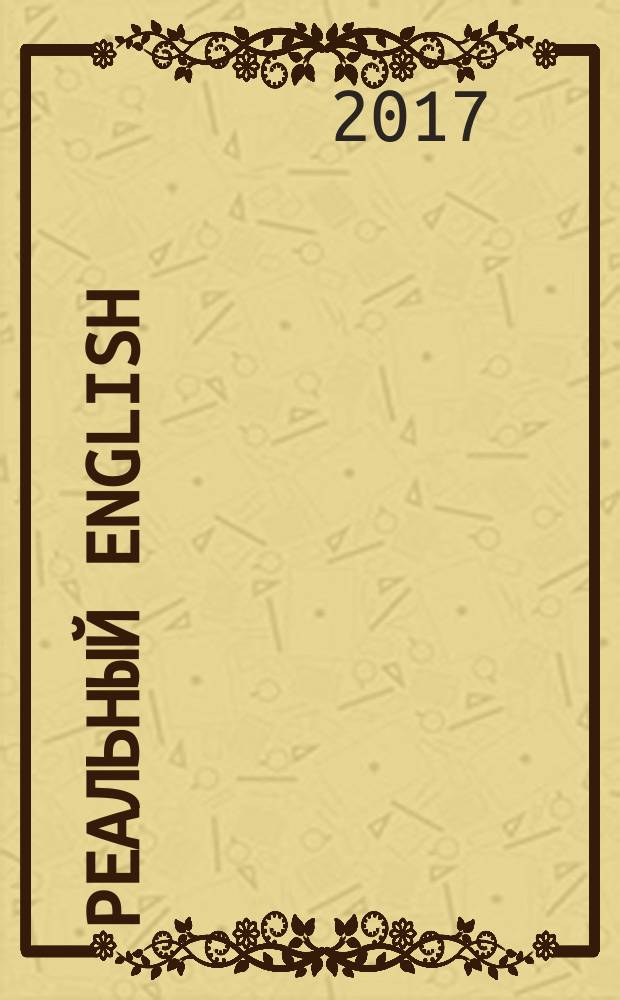 Реальный English : как подружиться с грамматикой раз и навсегда