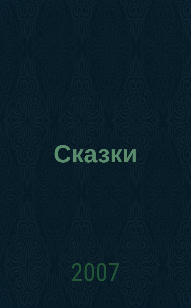 Сказки