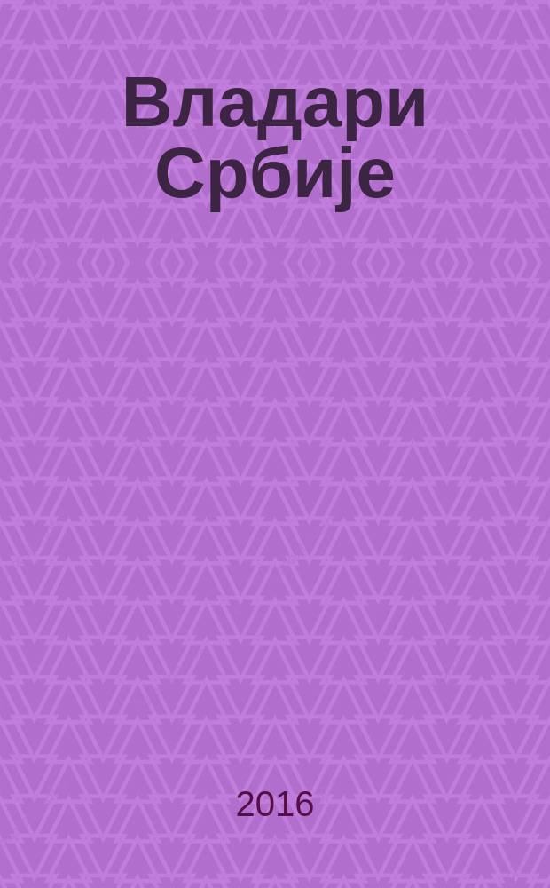 Владари Србиjе : једанаест векова државотворства