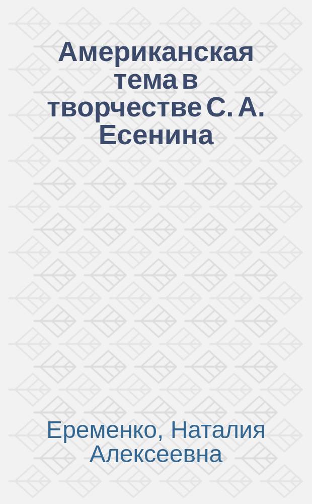 Американская тема в творчестве С. А. Есенина : поэтика и контекст : автореферат диссертации на соискание ученой степени кандидата филологических наук : специальность 10.01.01 <Русская литература>
