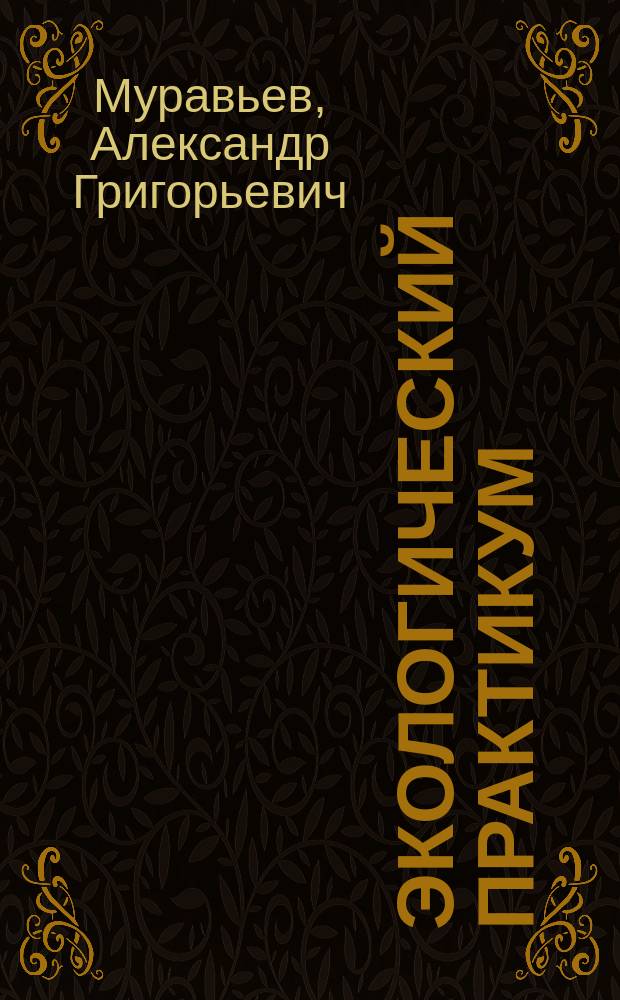 Экологический практикум : учебное пособие с комплектом карт-инструкций