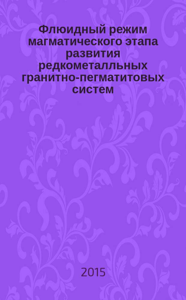 Флюидный режим магматического этапа развития редкометалльных гранитно-пегматитовых систем : петрологические следствия : автореферат диссертации на соискание ученой степени доктора геолого-минералогических наук : специальность 25.00.04 <Петрология, вулканология>