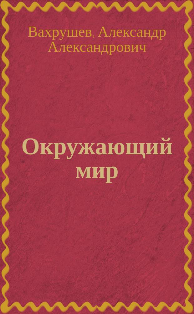 Окружающий мир : 3 класс : методические рекомендации для учителя