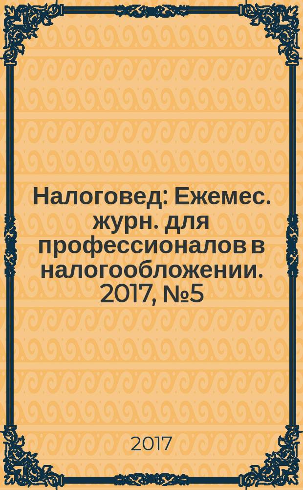 Налоговед : Ежемес. журн. для профессионалов в налогообложении. 2017, № 5 (161)