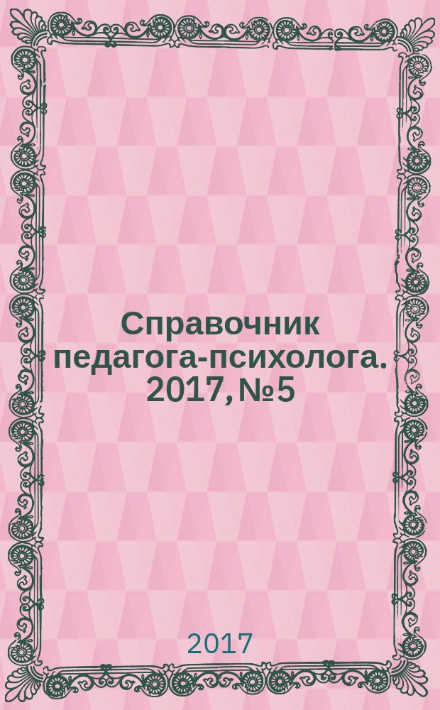 Справочник педагога-психолога. 2017, № 5