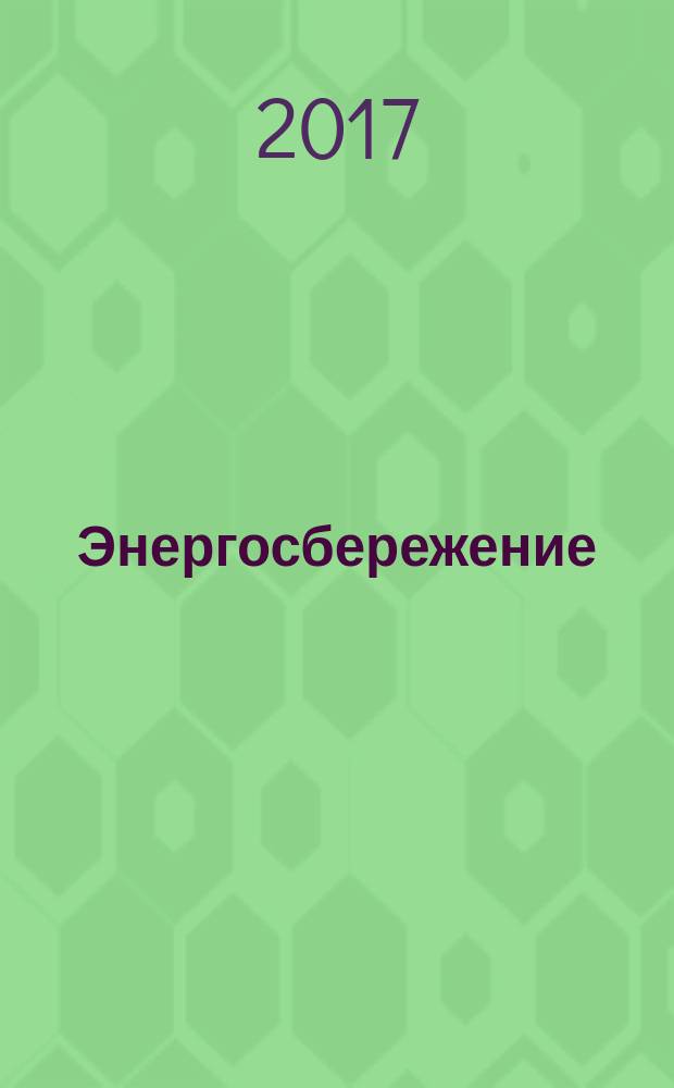 Энергосбережение : Информ. бюл. 2017, № 4