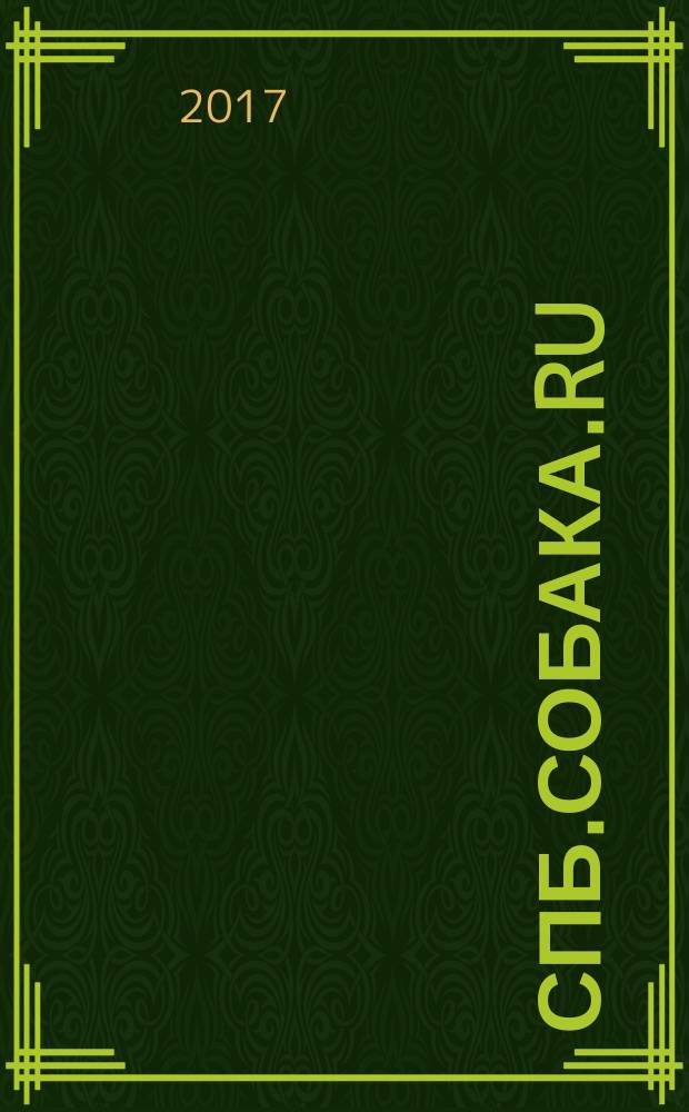 СПб.Собака.Ru : Петерб. гор. журн. 2017, № 5 (196)