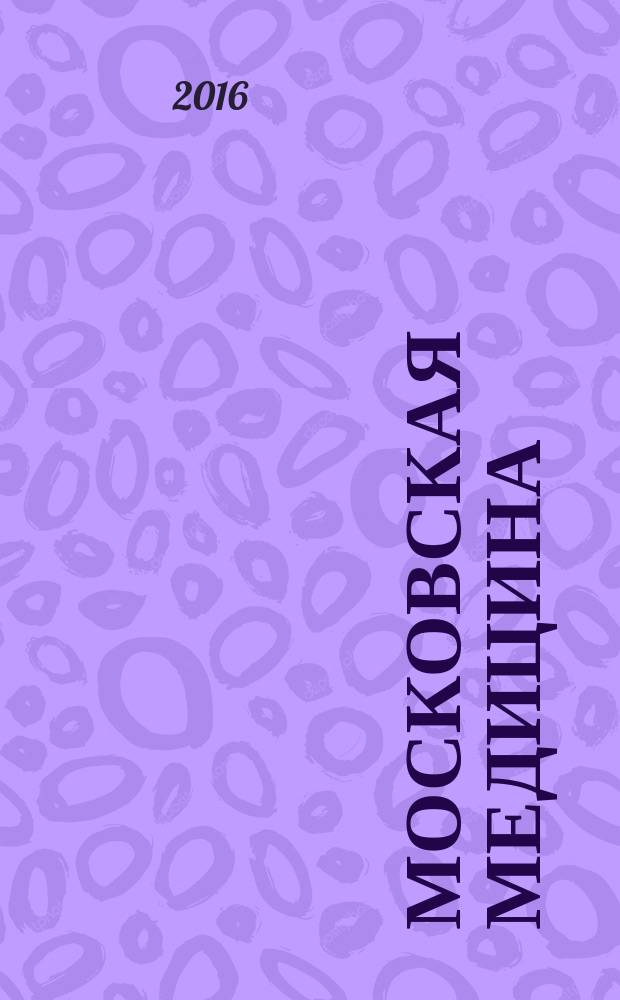 Московская медицина : журнал. 2016, № 6 (15)
