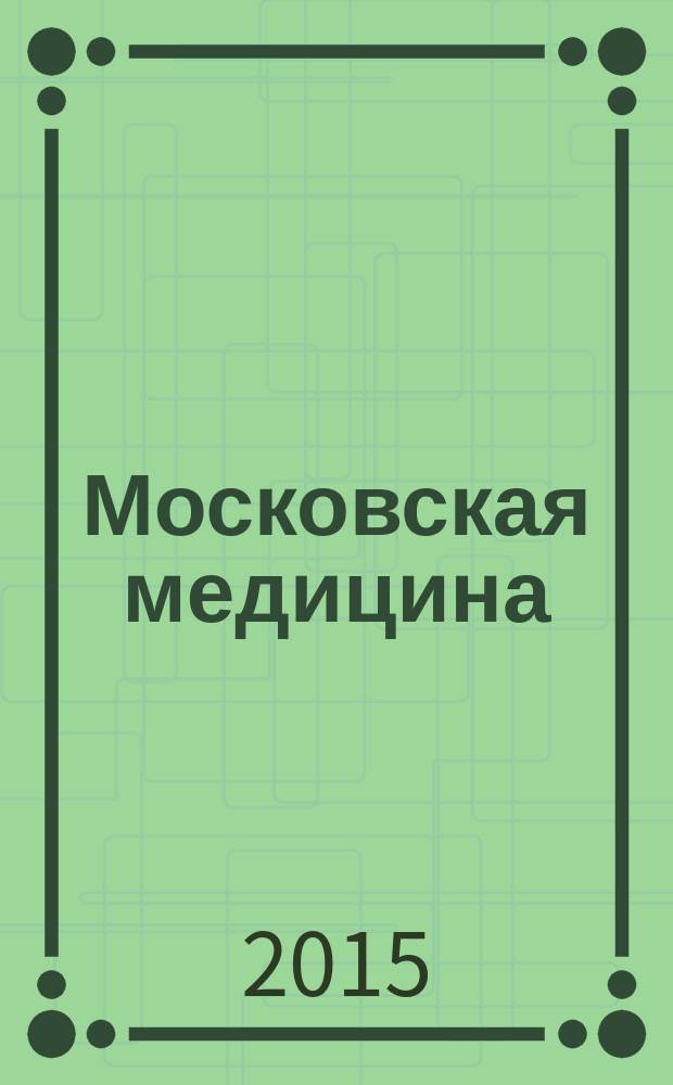 Московская медицина : журнал. 2015, № 2 (5)