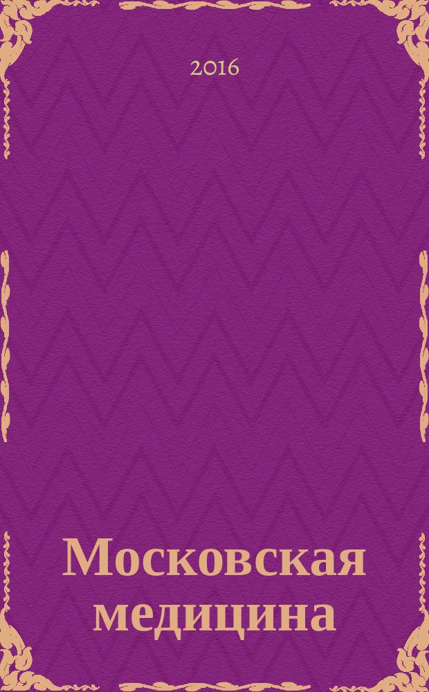 Московская медицина : журнал. 2016, спец. вып. № 2 (14)