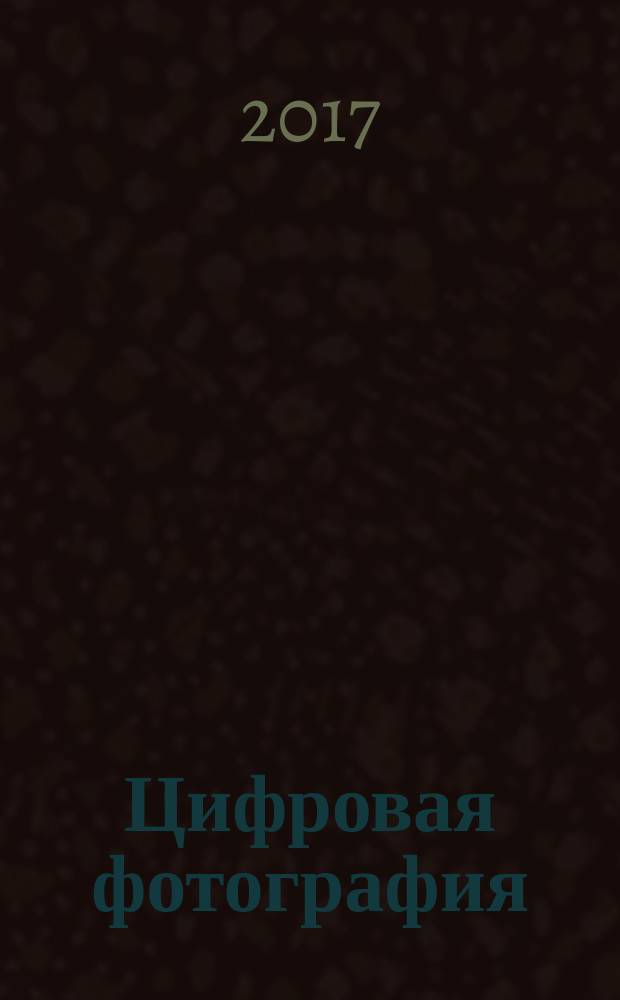 Цифровая фотография : простые советы, как сделать ваши фотографии похожими на снимки профессиональных фотографов : в шести томах