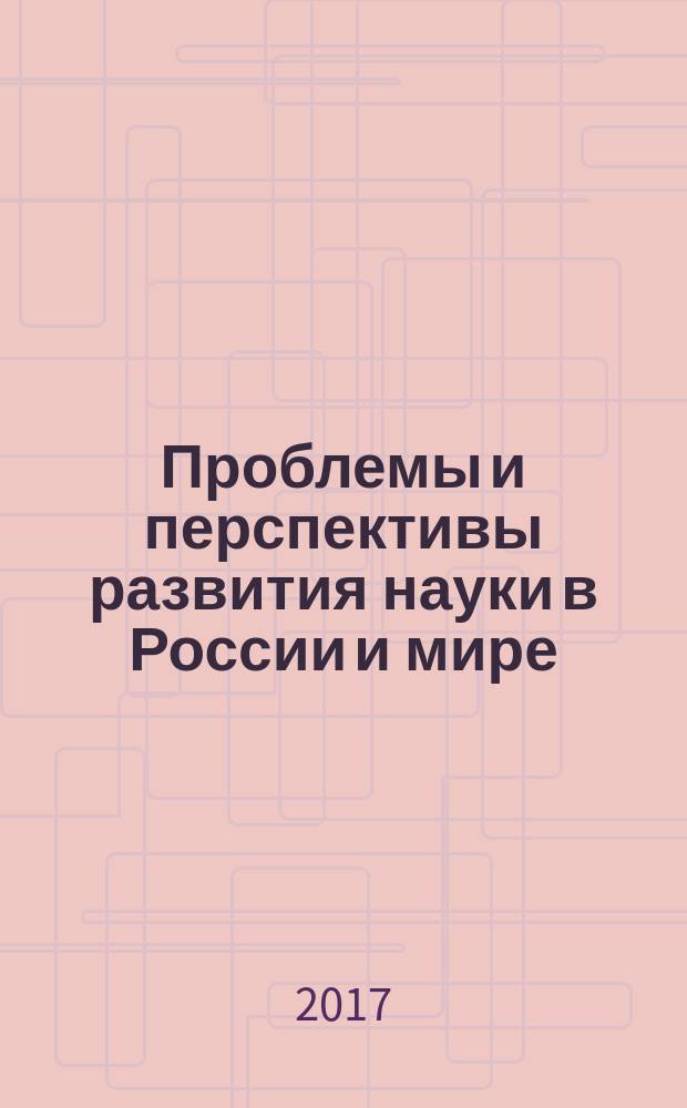 Проблемы и перспективы развития науки в России и мире : сборник статей Международной научно-практической конференции, 15 февраля 2017 г., [ г. Екатеринбург в 4 ч.]. Ч. 4