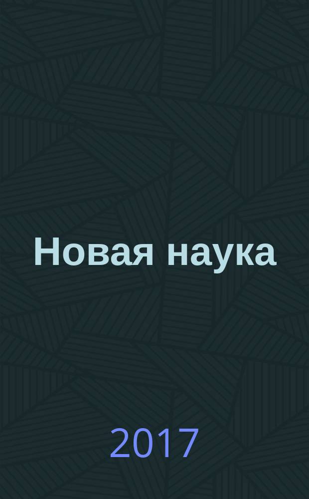 Новая наука: опыт, традиции, инновации : международное научное периодическое издание по итогам Международной научно-практической конференции, [Оренбург], 12 апреля 2017 г. Ч. 1