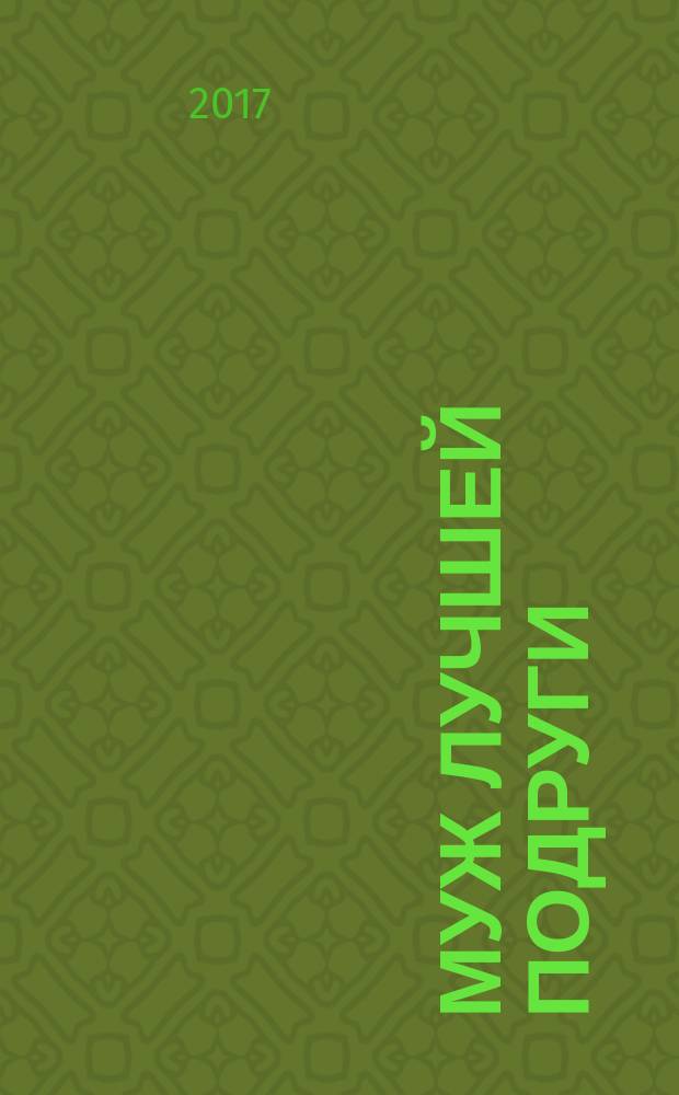 Муж лучшей подруги : роман
